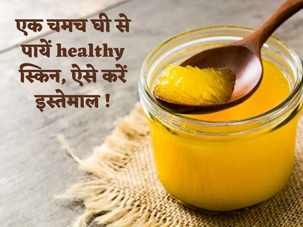 एक चमच घी से पायें&nbsp; healthy स्किन, ऐसे करें इस्तेमाल !