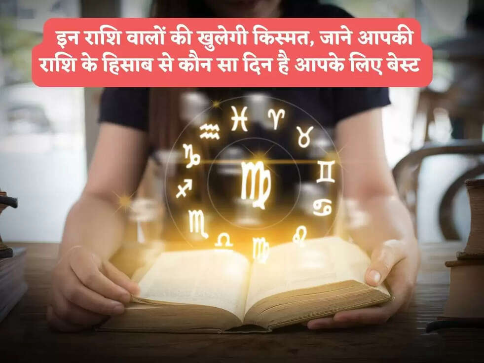 Aaj Ka Rashifal : इन&nbsp;राशि वालों की खुलेगी किस्मत, जाने आपकी राशि के हिसाब से कौन सा दिन है आपके लिए बेस्ट&nbsp;