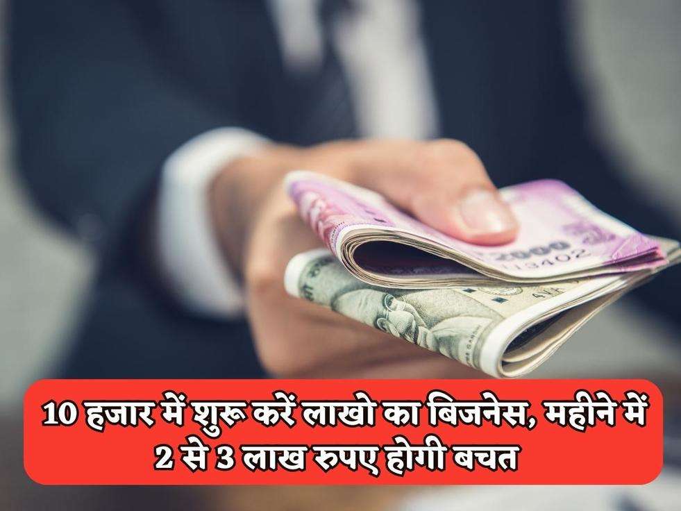 Business Tips In Hindi : 10 हजार में शुरू करें लाखो का बिजनेस, महीने में 2 से 3 लाख रुपए होगी बचत 