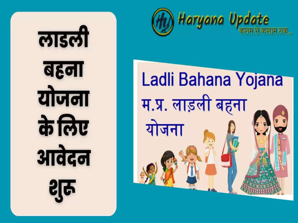 लाडली बहना योजना के लिए आवेदन शुरू 
