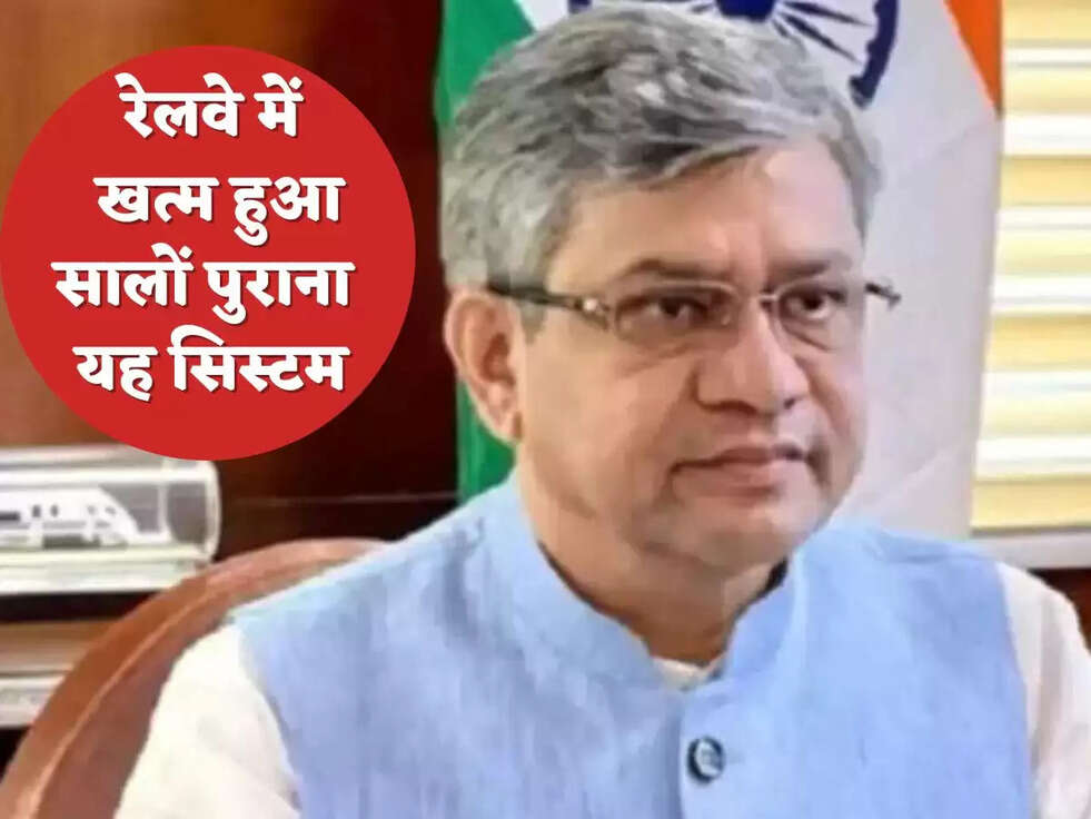 रेलवे में खत्&zwj;म हुआ सालों पुराना यह स&zwj;िस्&zwj;टम