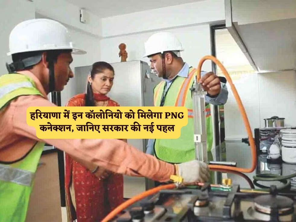 Haryana News : हरियाणा में इन कॉलोनियो को मिलेगा PNG कनेक्शन, जानिए सरकार की नई पहल&nbsp;