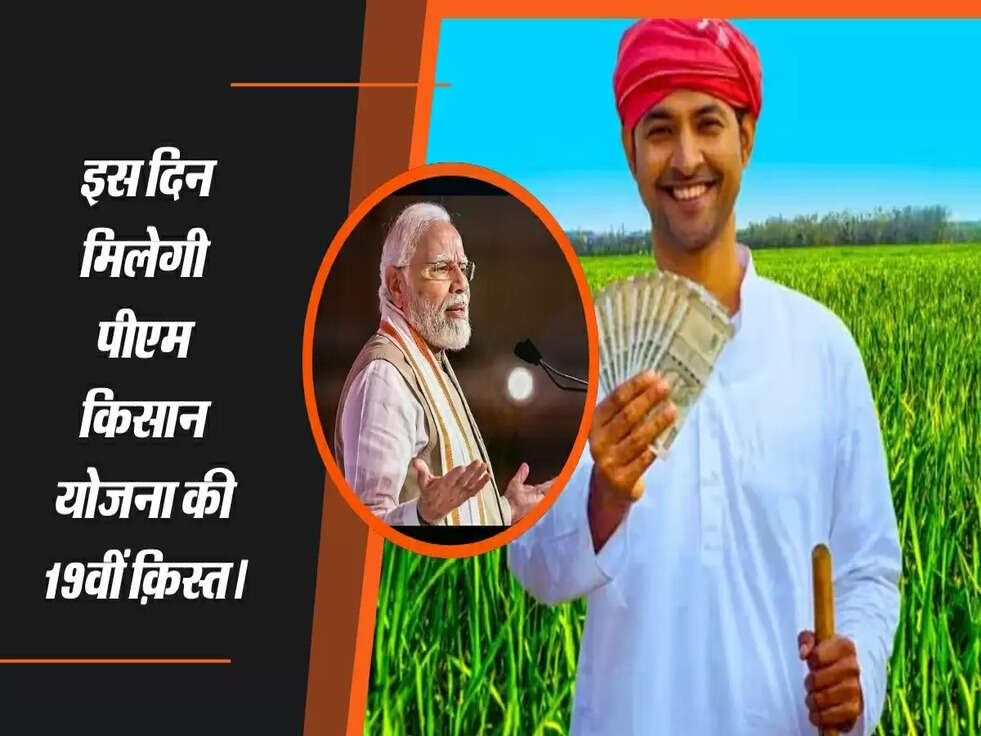 PM Kisan 19th Kist 2025: इस दिन मिलेगी पीएम किसान योजना की 19वीं क़िस्त।