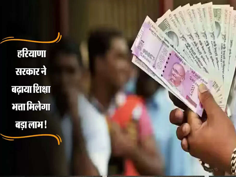 Haryana : हरियाणा सरकार ने बढ़ाया शिक्षा भत्ता, सरकारी कर्मचारियों के बच्चों को मिलेगा बड़ा लाभ!