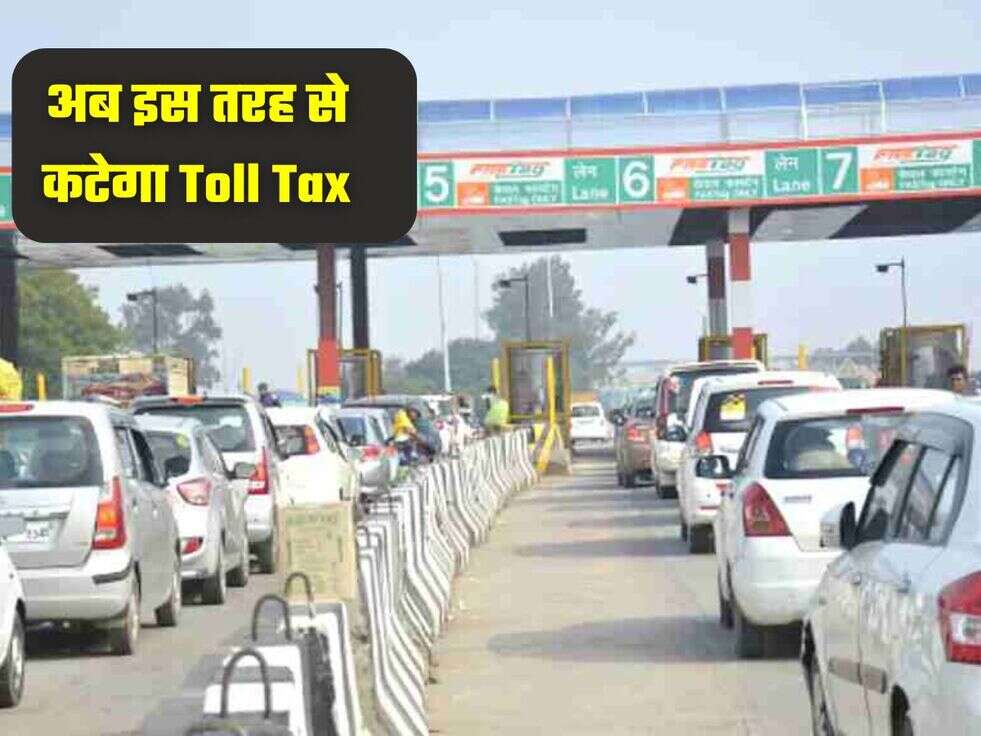अब इस तरह से कटेगा Toll Tax