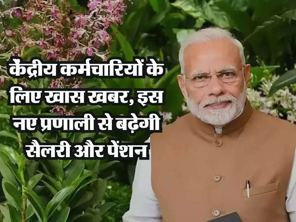 8th Pay Commission Update : केंद्रीय कर्मचारियों के लिए खास खबर, इस नए प्रणाली से बढ़ेगी सैलरी और पेंशन