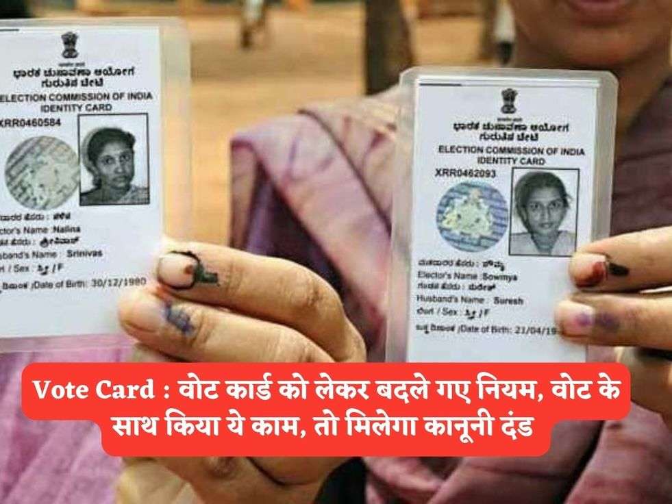 Vote Card : वोट कार्ड को लेकर बदले गए नियम, वोट के साथ किया ये काम, तो मिलेगा कानूनी दंड 