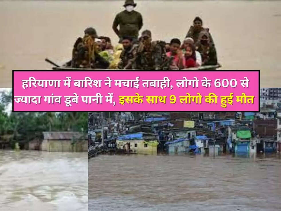 Haryana Mausam Update: हरियाणा में बारिश ने मचाई तबाही, लोगो के 600 से ज्यादा गांव डूबे पानी में, इसके साथ 9 लोगो की हुई मौत