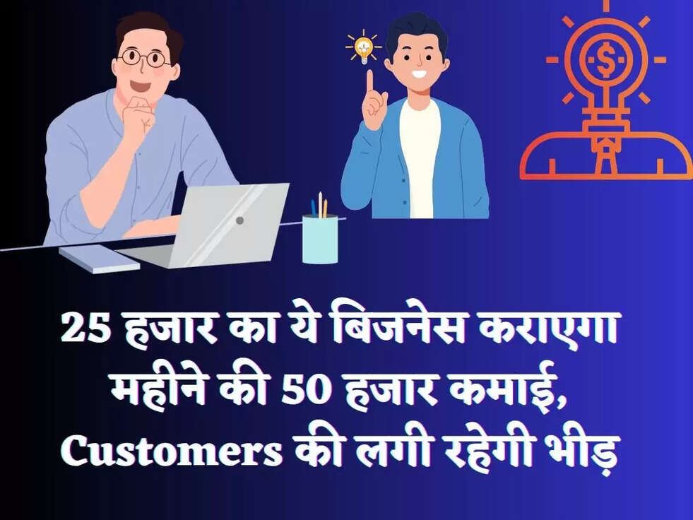 25 हजार का ये बिजनेस कराएगा महीने की 50 हजार कमाई, Customers की लगी रहेगी भीड़