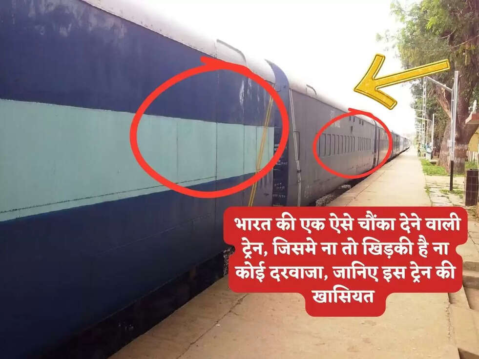 Indian Railway: भारत की एक ऐसे चौंका देने वाली ट्रेन, जिसमे ना तो खिड़की है ना कोई दरवाजा, जानिए इस ट्रेन की खासियत&nbsp;