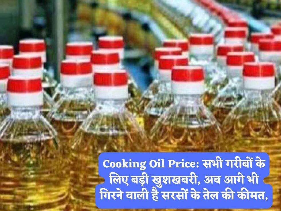 Cooking Oil Price: सभी गरीबों के लिए बड़ी खुशखबरी, अब आगे भी गिरने वाली है सरसों के तेल की कीमत,