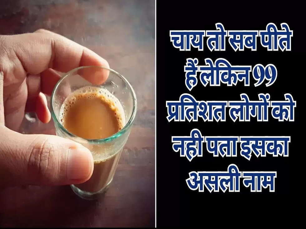 चाय पीते तो सब हैं लेकिन क्या आपको इसका हिन्दी में नाम क्या है पक्का नहीं पता होगा general knowledge