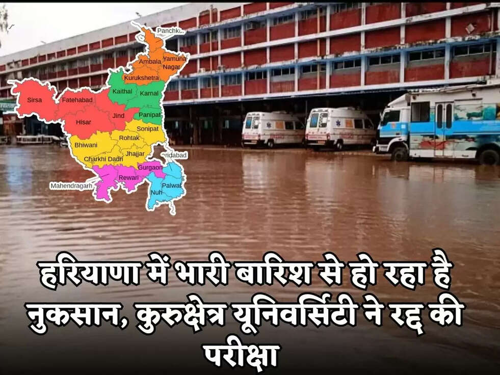 Haryana Weather Report :हरियाणा में भारी बारिश से हो रहा है नुकसान, कुरुक्षेत्र&nbsp;यूनिवर्सिटी ने&nbsp;रद्द की परीक्षा&nbsp;