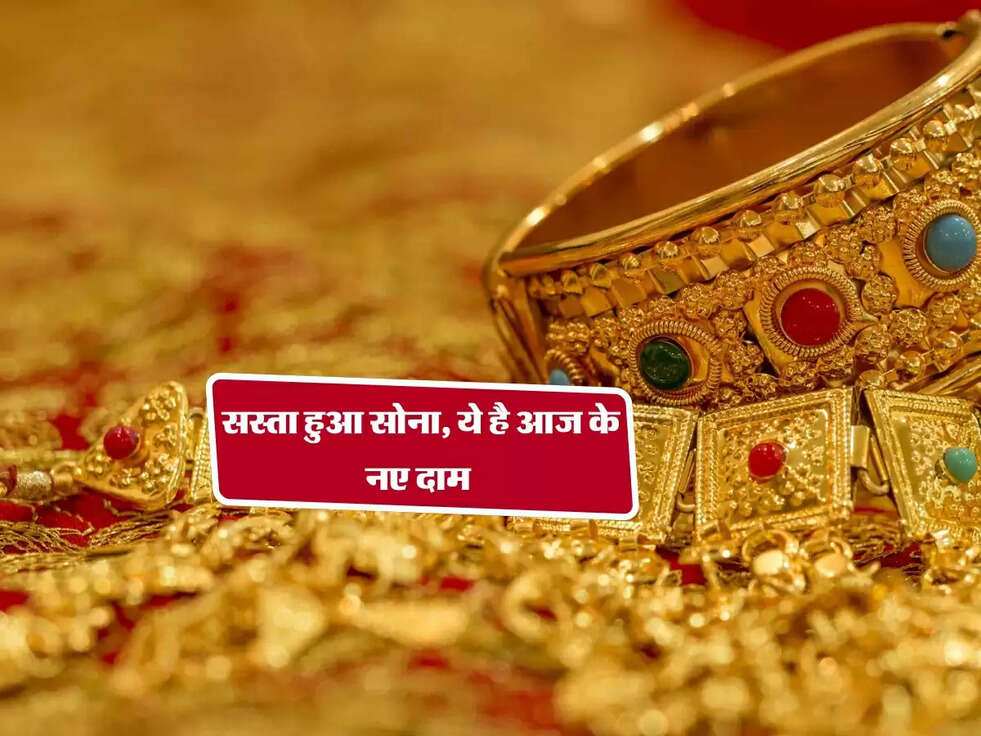 Gold Rate Today : सस्ता हुआ सोना, ये है आज के नए दाम&nbsp;