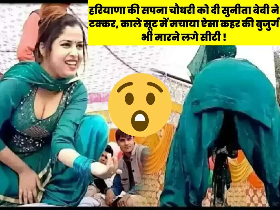 हरियाणा की सपना चौधरी को दी सुनीता बेबी ने टक्कर, काले सूट में मचाया ऐसा कहर की बुजुर्ग भी मारने लगे सीटी !