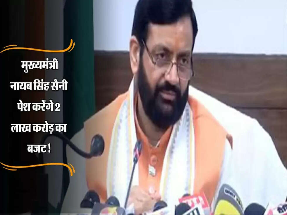 Haryana Budget 2025: मुख्यमंत्री नायब सिंह सैनी पेश करेंगे 2 लाख करोड़ का बजट!