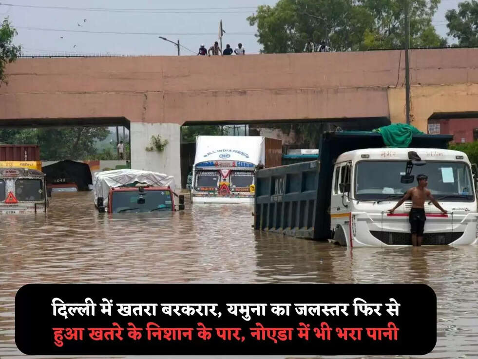 दिल्ली में खतरा बरकरार, यमुना का जलस्तर फिर से हुआ खतरे के निशान के पार, नोएडा में भी भरा पानी