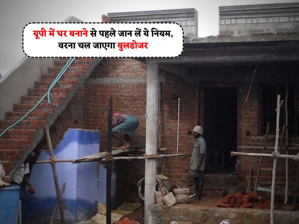 UP News : यूपी में घर बनाने से पहले जान लें ये नियम, वरना चल जाएगा बुलडोजर&nbsp;