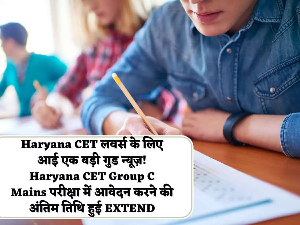 Haryana CET लवर्स के लिए आई एक बड़ी गुड न्यूज़! Haryana CET Group C Mains परीक्षा में आवेदन करने की अंतिम तिथि हुई EXTEND