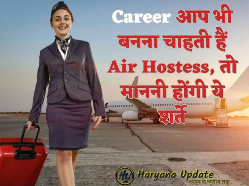 Career  आप भी बनना चाहती हैं Air Hostess, तो माननी होंगी ये शर्ते