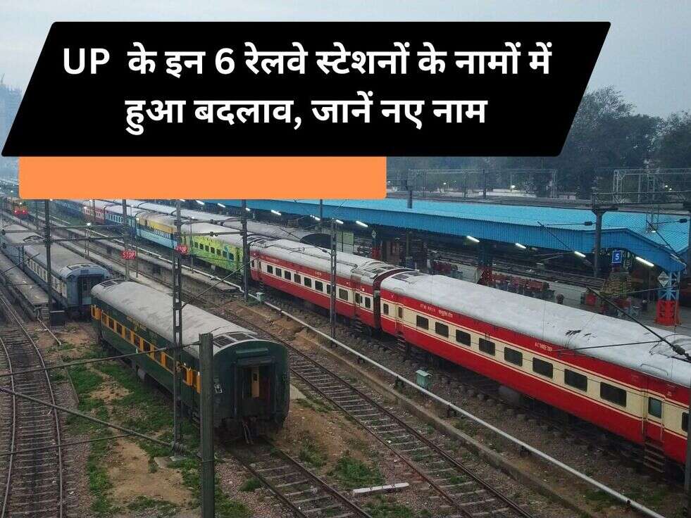 UP&nbsp;&nbsp;के इन 6 रेलवे स्टेशनों के नामों में हुआ बदलाव, जानें नए नाम