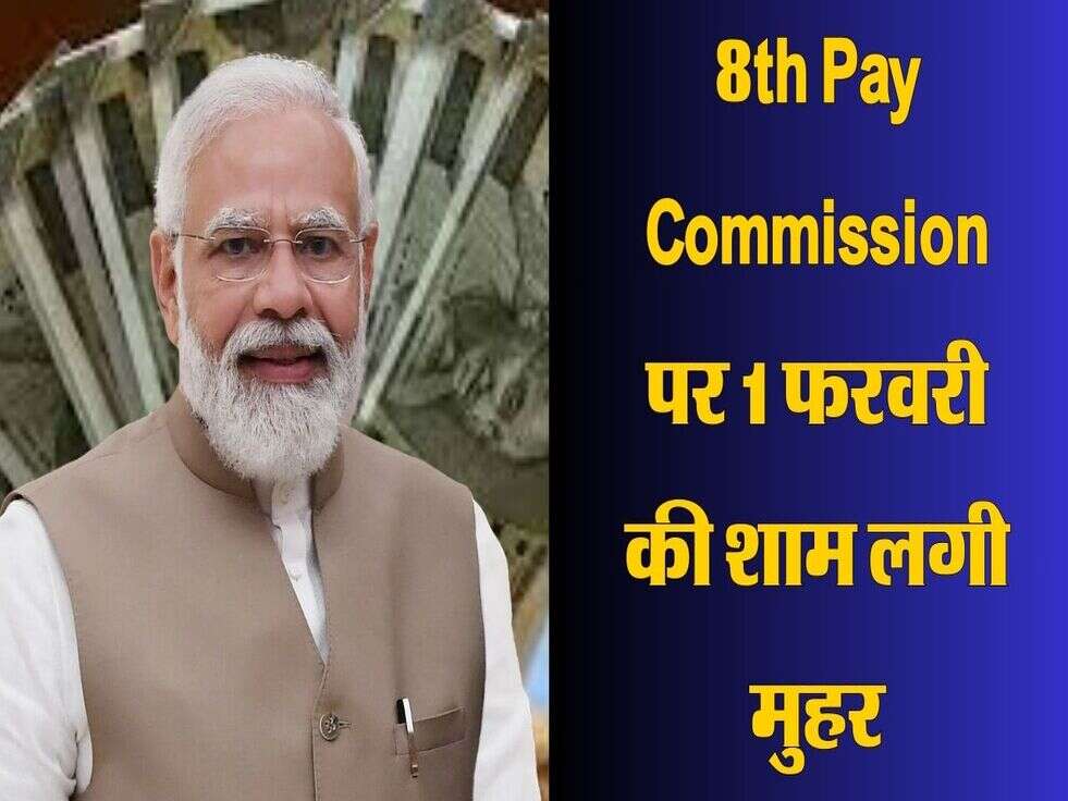 8th Pay Commission