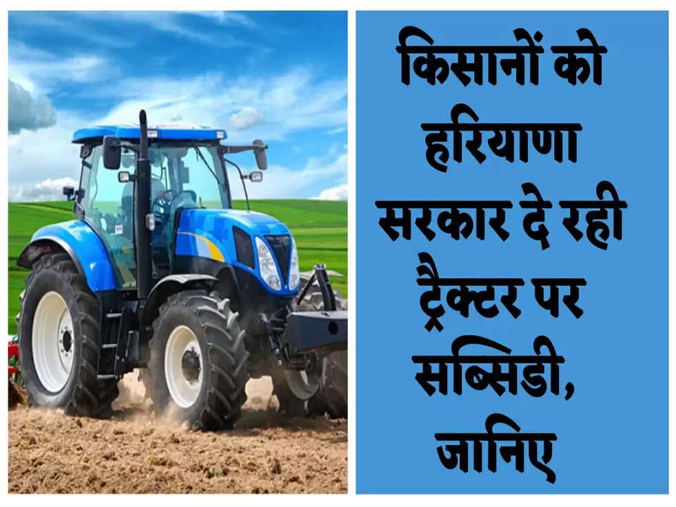 Tractor Subsidy: किसानों को हरियाणा सरकार दे रही ट्रैक्टर पर सब्सिडी, जानिए&nbsp;