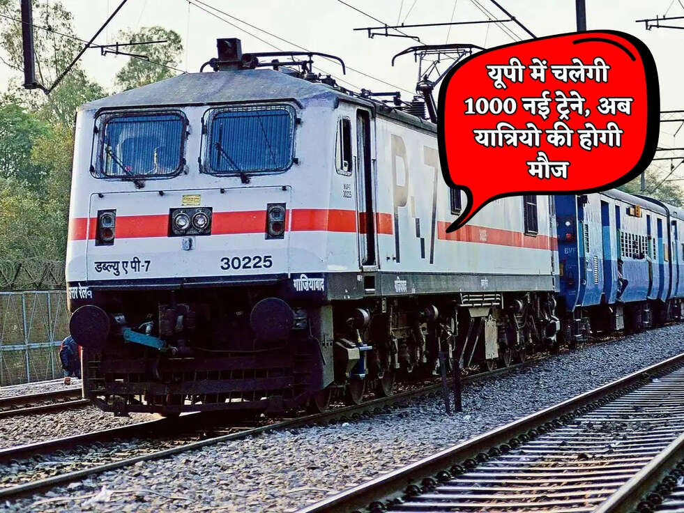 UP Railway : यूपी में चलेगी 1000 नई ट्रेने, अब यात्रियो की होगी मौज&nbsp;
