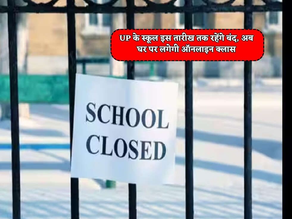 UP News : UP के स्कूल इस तारीख तक रहेंगे बंद, अब घर पर लगेगी ऑनलाइन क्लास&nbsp;