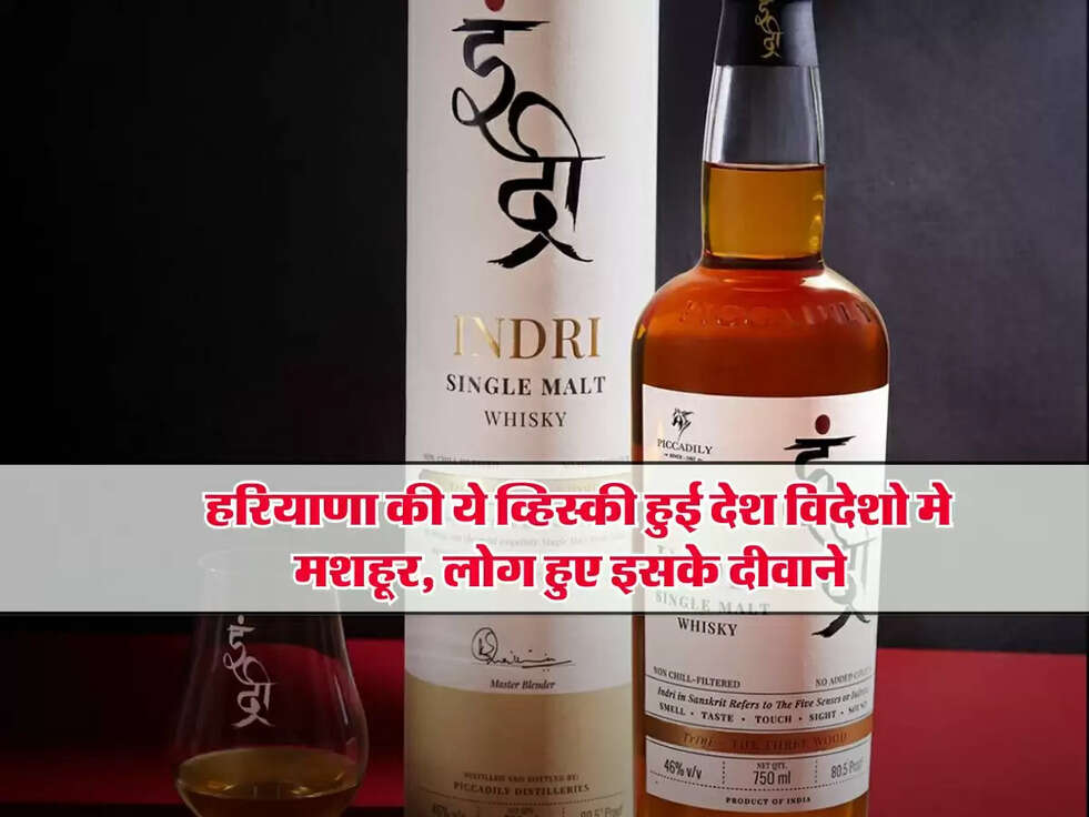Haryana : हरियाणा की ये व्हिस्की हुई देश विदेशो मे मशहूर, लोग हुए इसके दीवाने&nbsp;