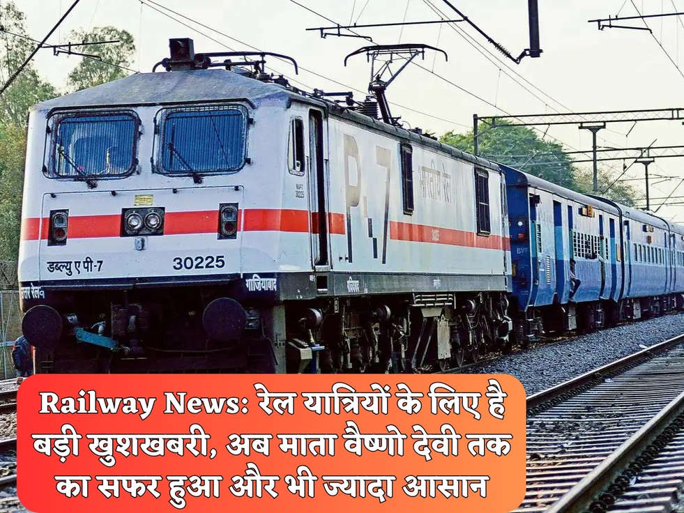 Railway News: रेल यात्रियों के लिए है बड़ी खुशखबरी, अब माता वैष्णो देवी तक का सफर हुआ और भी ज्यादा आसान