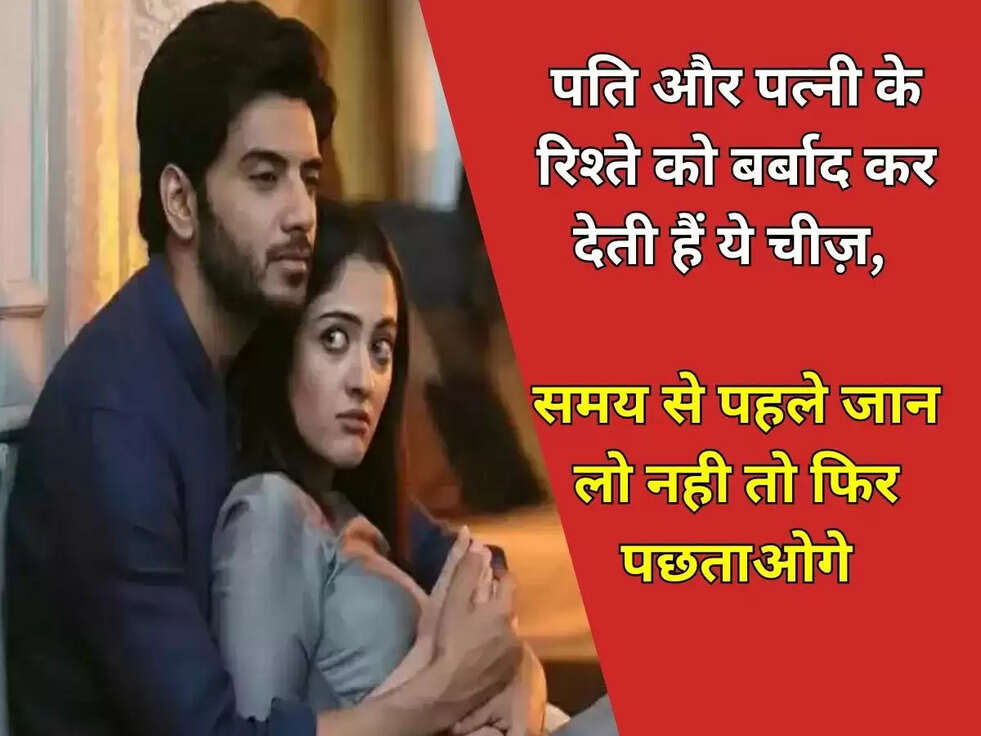 Chanakya Niti: &nbsp;पति और पत्नी के रिश्ते को बर्बाद कर देती हैं ये चीज़, समय से पहले जान लो नही तो फिर पछताओगे