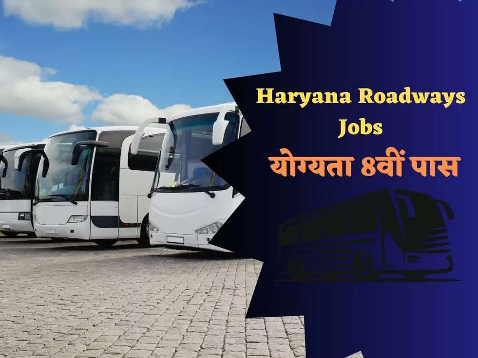 Haryana Roadways Jobs:  हरियाणा राज्य परिवहन विभाग मे आई बिना परीक्षा के बम्पर भर्ती, योग्यता 8वीं पास 