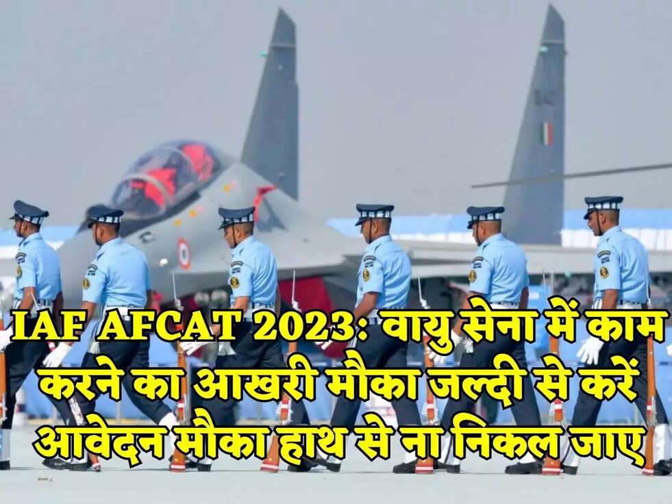 IAF AFCAT 2023: वायु सेना में काम करने का आखरी मौका जल्दी से करें आवेदन मौका हाथ से ना निकल जाए