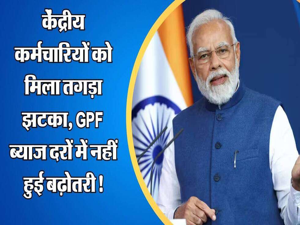 केंद्रीय कर्मचारियों को नए साल पर मिला तगड़ा झटका, GPF ब्याज दरों में नहीं हुई बढ़ोतरी!