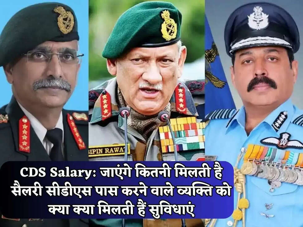 CDS Salary: जाएंगे कितनी मिलती है सैलरी सीडीएस पास करने वाले व्यक्ति को क्या क्या मिलती हैं सुविधाएं