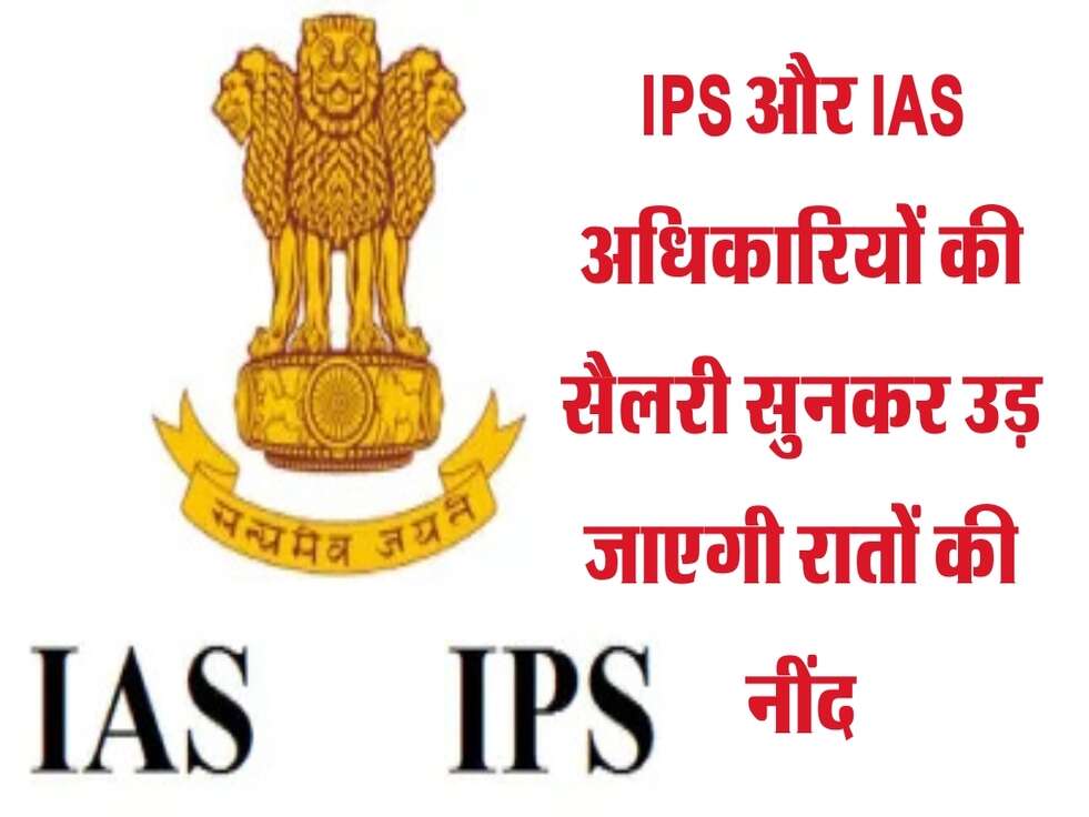 IPS और IAS अधिकारियों की सैलरी सुनकर उड़ जाएगी रातों की नींद,&nbsp;फटाफट&nbsp;जानिए