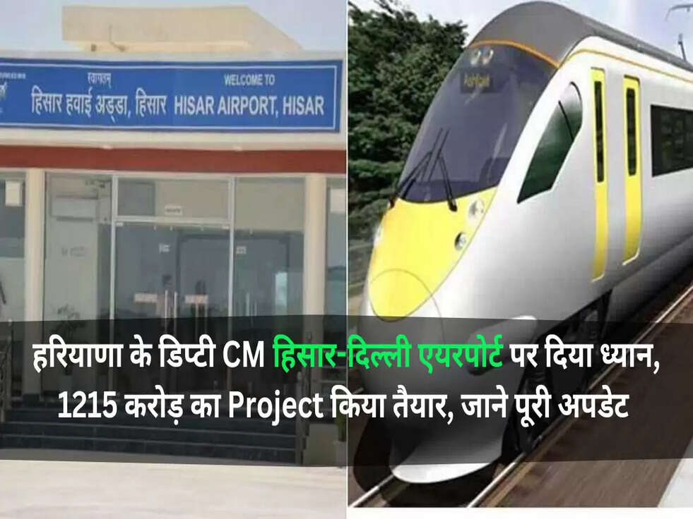 हरियाणा के डिप्टी CM हिसार-दिल्ली एयरपोर्ट पर दिया ध्यान, 1215 करोड़ का Project किया तैयार, जाने पूरी अपडेट 