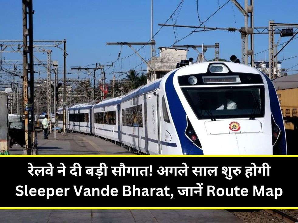 रेलवे ने दी बड़ी सौगात! अगले साल शुरु होगी Sleeper Vande Bharat, जानें Route Map
