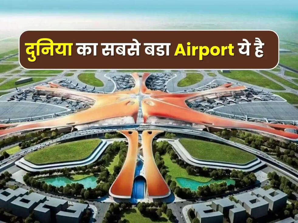 World Largest Airport: दुनिया का सबसे बडा एयरपॉर्ट ये है, इसका क्षेत्रफल जान कर उड़ जाएंगे आपके होश, आ जाएँगे भारत जैसे 4 देश 