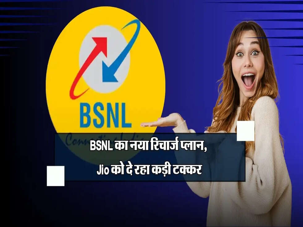 BSNL का नया रिचार्ज प्लान, Jio को दे रहा कड़ी टक्कर, पूरे साल की छुट्टी एक रिचार्ज में