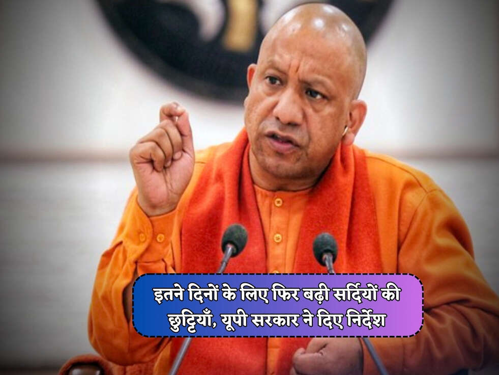 UP School Holiday : इतने दिनों के लिए फिर बढ़ी सर्दियों की छुट्टियाँ, यूपी सरकार ने दिए निर्देश&nbsp;