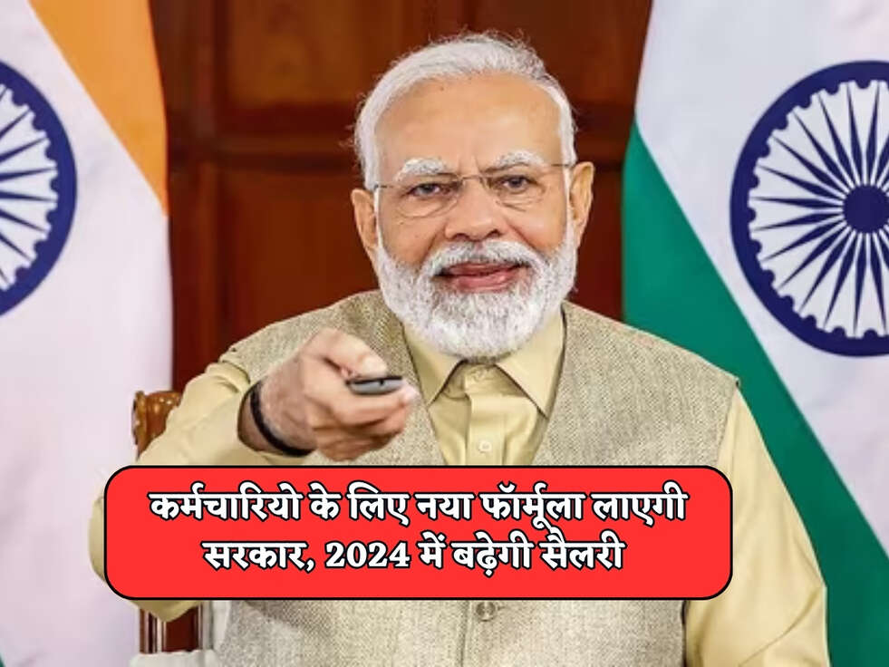 Govt Scheme : कर्मचारियो के लिए नया फॉर्मूला लाएगी सरकार, 2024 में बढ़ेगी सैलरी&nbsp;