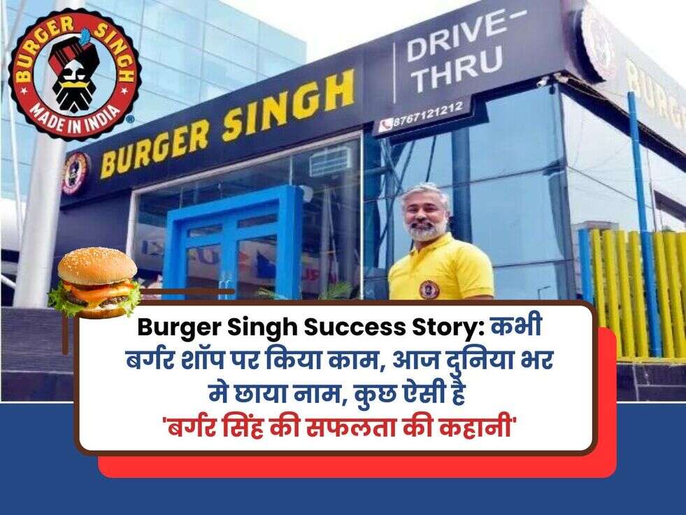 Burger Singh Success Story कभी बर्गर शॉप पर किया काम, आज दुनिया भर मे