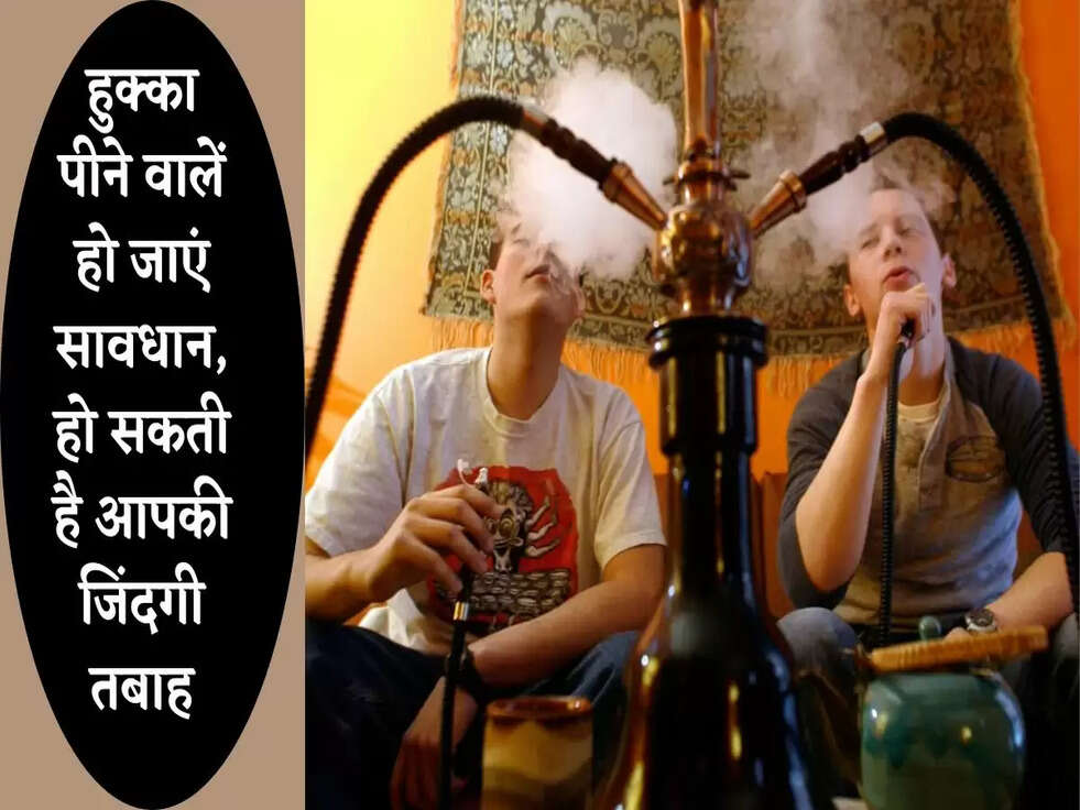 हुक्का पीने वालें हो जाएं सावधान, हो सकती है आपकी जिंदगी तबाह