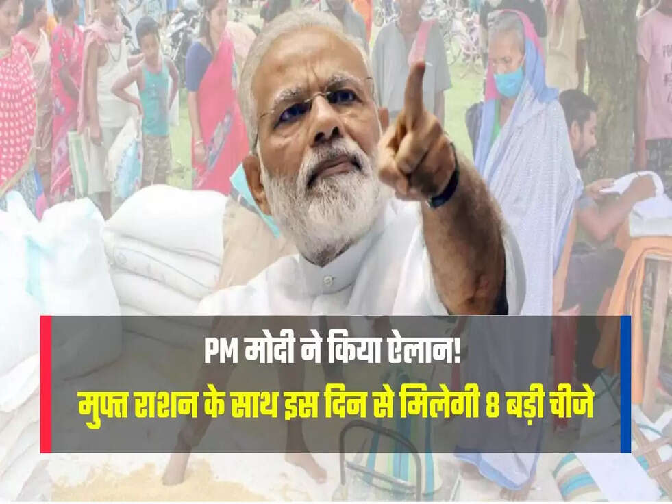 मुफ्त राशन के साथ इस दिन से मिलेगी 8 बड़ी चीजे