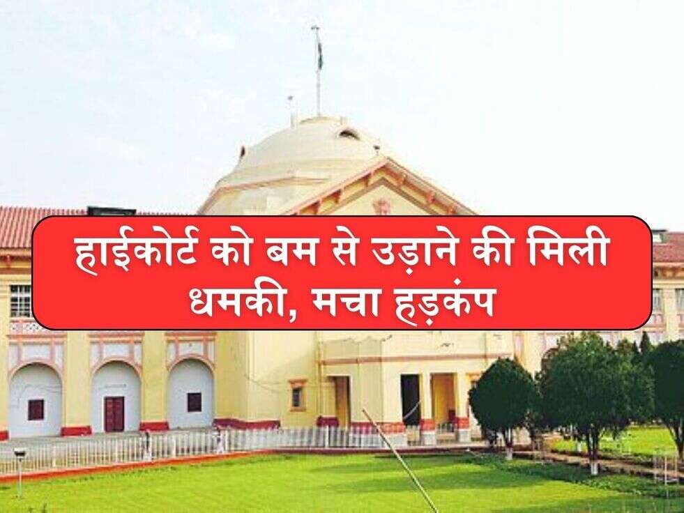 हाईकोर्ट को बम से उड़ाने की मिली धमकी, मचा हड़कंप