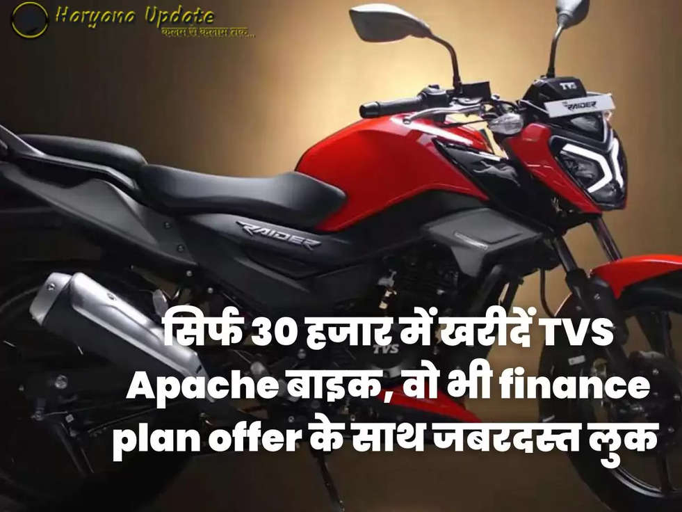 सिर्फ 30 हजार में खरीदें TVS Apache बाइक, वो भी finance plan offer के साथ जबरदस्त लुक 