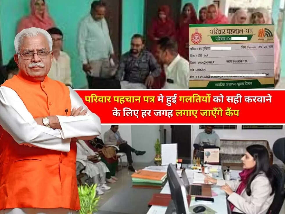 PPP Haryana: हरियाणा सरकार का बड़ा कदम, परिवार पहचान पत्र मे हुई गलतियों को सही करवाने के लिए हर जगह लगाए जाएँगे कैंप 