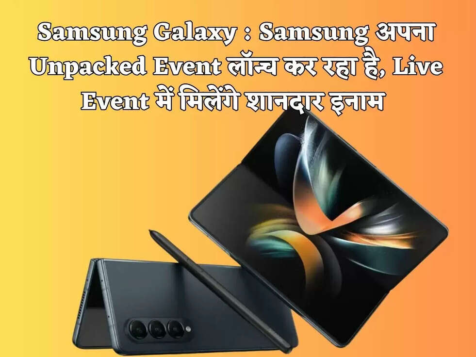Samsung Galaxy : Samsung अपना Unpacked Event लॉन्च कर रहा है, Live Event में मिलेंगे शानदार इनाम&nbsp;